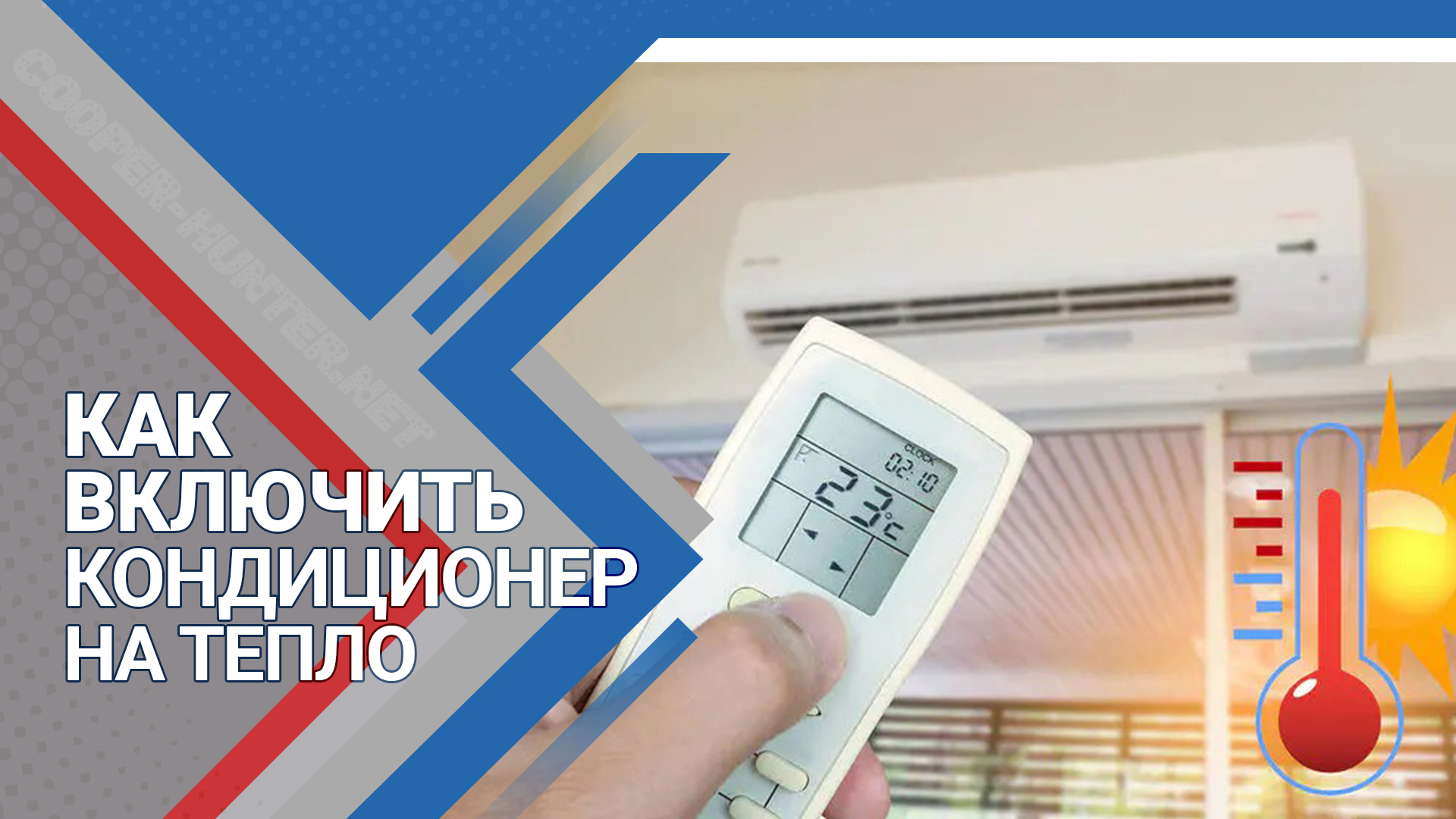 Photo of Как правильно включать кондиционер