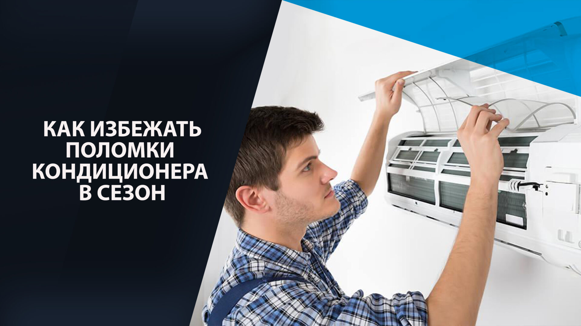 Photo of Как избежать поломок кондиционера